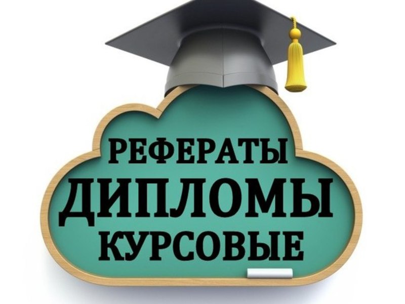 Написание студенческих работ 15 Написание студенческих работ 15